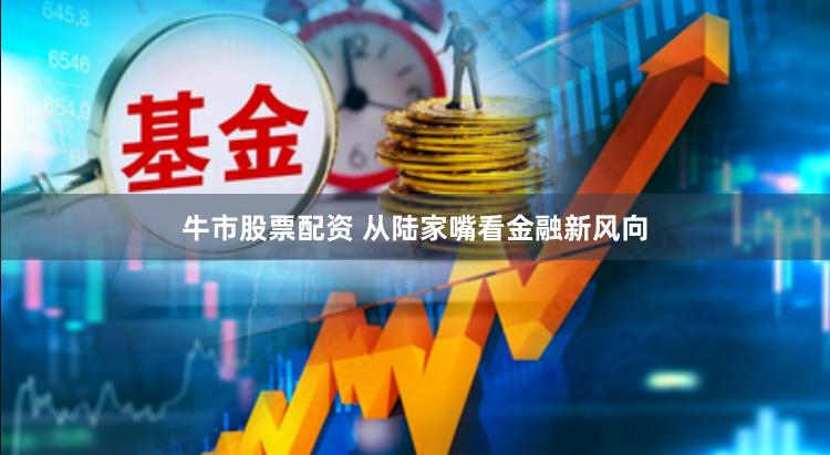 牛市股票配资 从陆家嘴看金融新风向