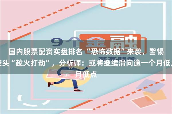 国内股票配资实盘排名 “恐怖数据”来袭，警惕空头“趁火打劫”，分析师：或将继续滑向逾一个月低点