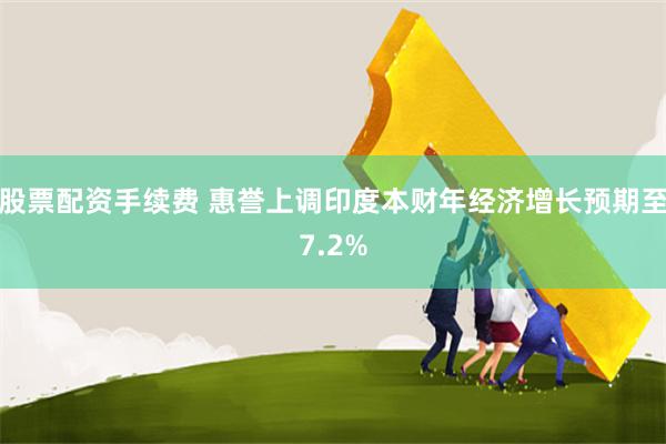 股票配资手续费 惠誉上调印度本财年经济增长预期至7.2%