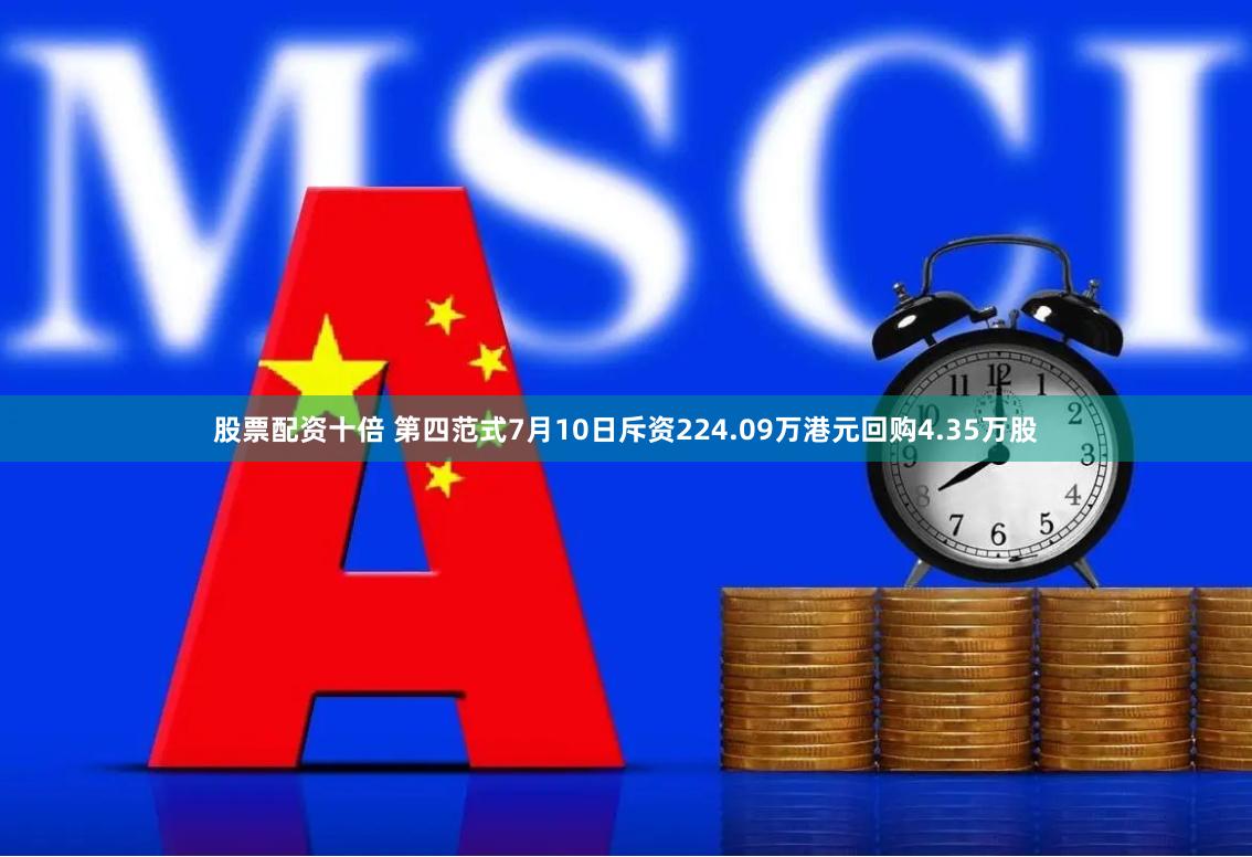 股票配资十倍 第四范式7月10日斥资224.09万港元回购4.35万股