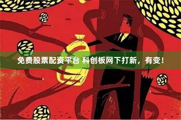 免费股票配资平台 科创板网下打新，有变！