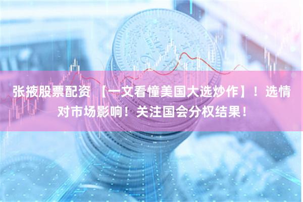 张掖股票配资 【一文看憧美国大选炒作】！选情对市场影响！关注国会分权结果！