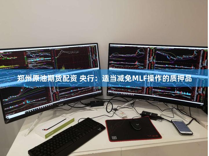 郑州原油期货配资 央行：适当减免MLF操作的质押品