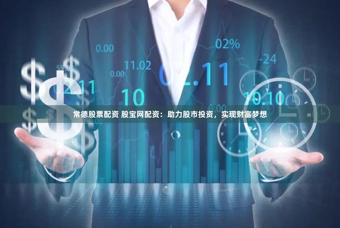 常德股票配资 股宝网配资：助力股市投资，实现财富梦想